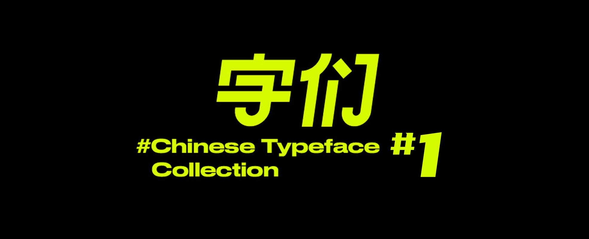 无版权字体 | 第一弹