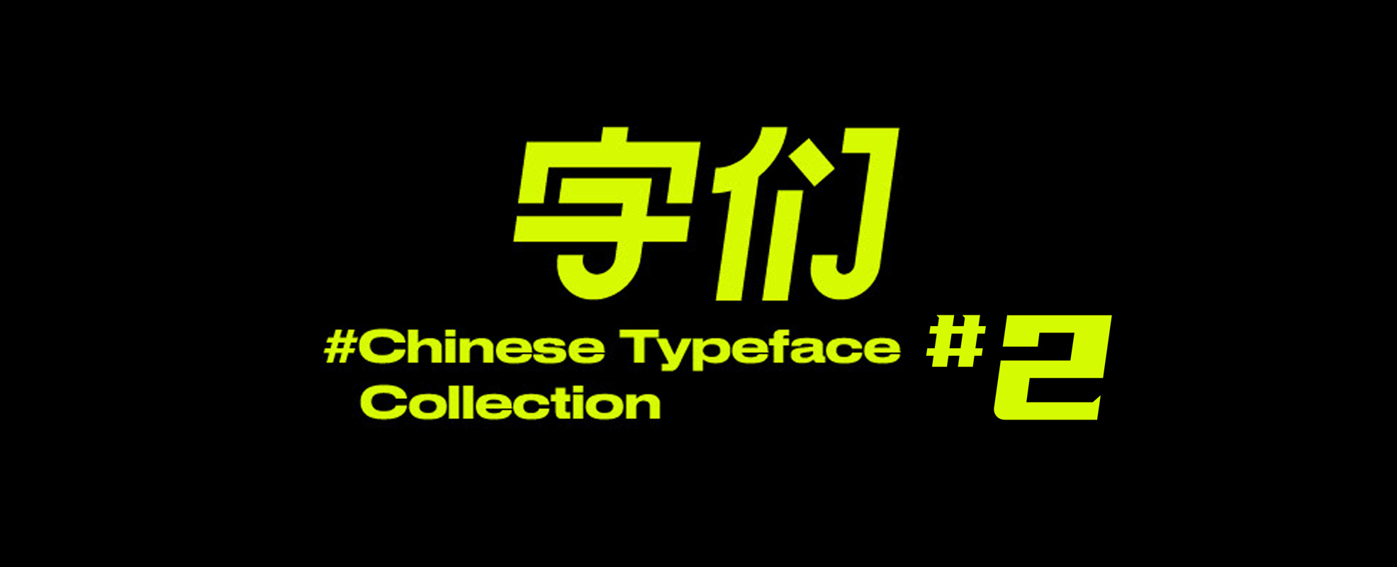 无版权字体 | 第二弹